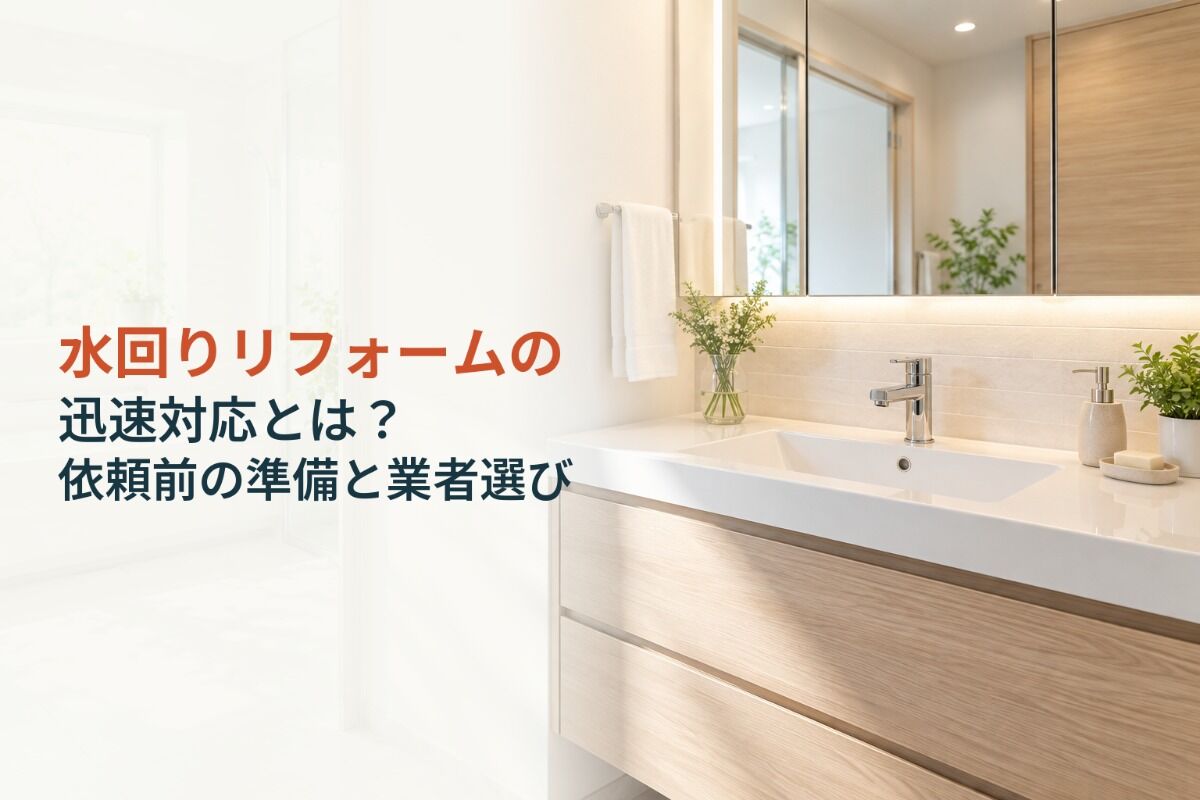 水回りリフォームの迅速対応とは？依頼前の準備と業者選び
