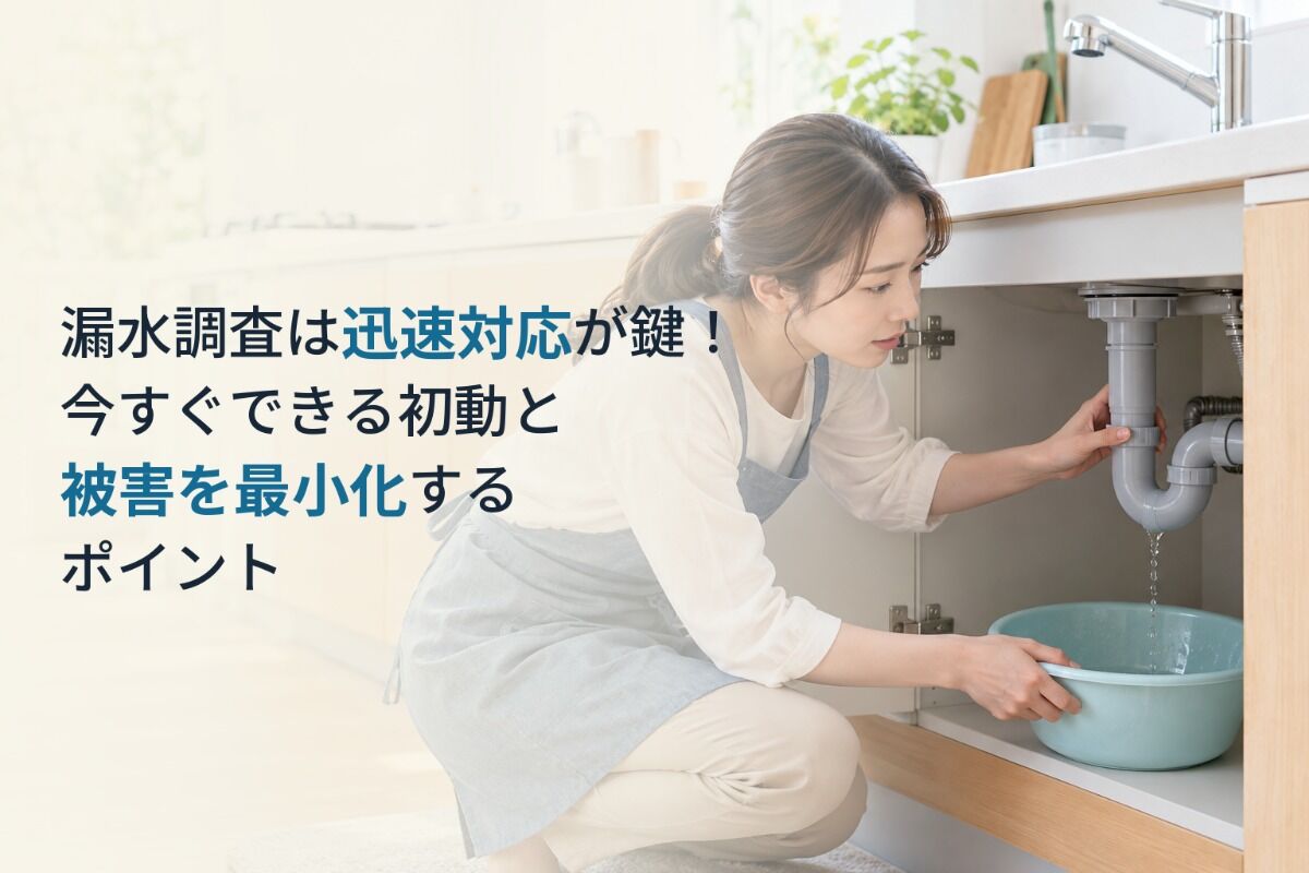 漏水調査は迅速対応が鍵！今すぐできる初動と被害を最小化するポイント